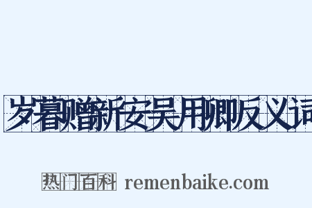 岁暮赠新安吴用卿反义词是什么意思的图片